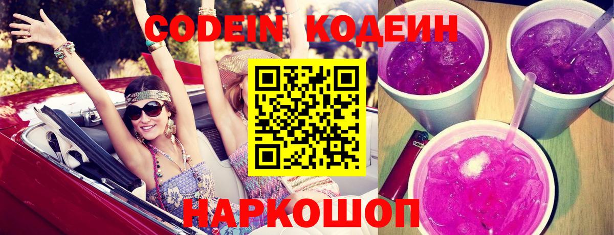 Кодеин Purple Drank Кандалакша